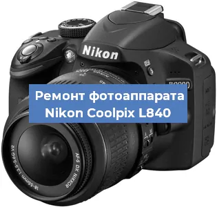 Ремонт фотоаппарата Nikon Coolpix L840 в Краснодаре